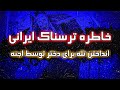 خاطره ترسناک بسته شدن زندگی و رابطه جنسی توسط جن ها خاطره ترسناک بسته شدن زندگی و رابطه جنسی توسط جن ها