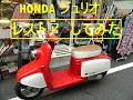 ＨONDA ジュリオ レストアしてみました ホンダ５０周年記念