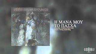 Αλκίνοος Ιωαννίδης - Η μάνα μου το Πάσχα - Official Audio Release