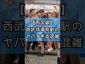 西武線ライブ後のヤバすぎる混雑 #満員電車 #混雑 #rushhour #通勤ラッシュ #ベルーナドーム #MrsGREENAPPLE