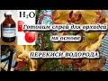 Готовим спрей для орхидей на основе перекиси водорода.