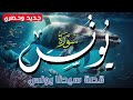قصة سيدنا يونس سورة يونس كامله جديد وحصري بصوت القارئ علاء عقل      