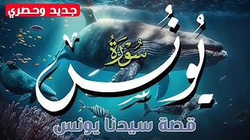 قصة سيدنا يونس - سورة يونس كامله - جديد وحصري بصوت القارئ علاء عقل Surah Yunus Full BY Alaa Aql