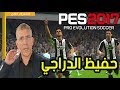 حفيظ الدراجي معلق في بيس 2017 ( Pes 2017 ) باولو ديبالا  هدف خراااافي ضد لاتسيو