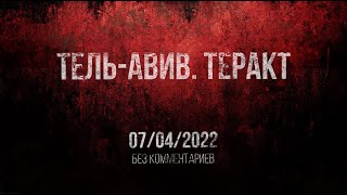 Теракт в Тель-Авиве 07.04.2022 | Новости Израиля