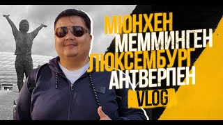 Музей Баварии Мюнхен/БМВ/Люксембург/Антверпен/ВЛОГ