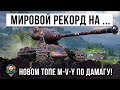 Жесть! Мировой рекорд дамага на новом топ "Йохе" M-V-Y показал свою мощь в World of Tanks!