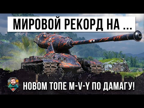 Жесть! Мировой рекорд дамага на новом топ 