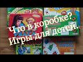 Что в коробке с детскими играми? Покупать или нет?