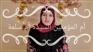 ( 18 ) #صحابيات مع أم المؤمنين السيدة أم سلمة رضي الله عنها