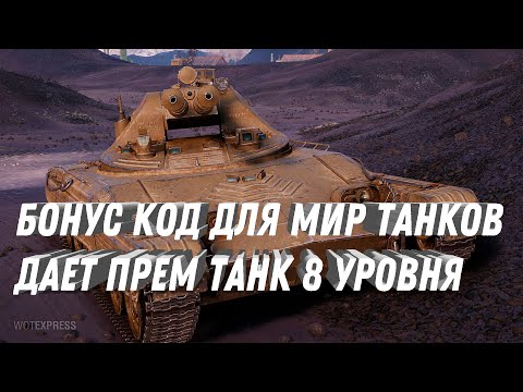 Видео: СРОЧНО АКТИВИРУЙ БОНУС КОД, ДАЕТ ПРЕМ ИМБУ 8 УРОВНЯ! ПРОМОКОД ДЛЯ МИР ТАНКОВ 2024