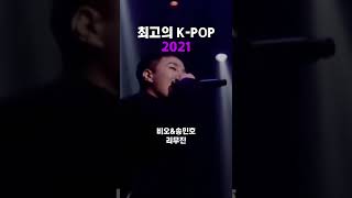 여러분들의 2021 최애 k-pop은? #2021 #kpop #노래 #모음 #음악