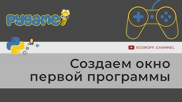 Первая программа на pygame. Программируем на python