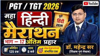 🔥 PGT TGT Hindi Marathon Class (17) 2026 | DAILY 125 QUESTION | हिंदी साहित्य + व्याकरण