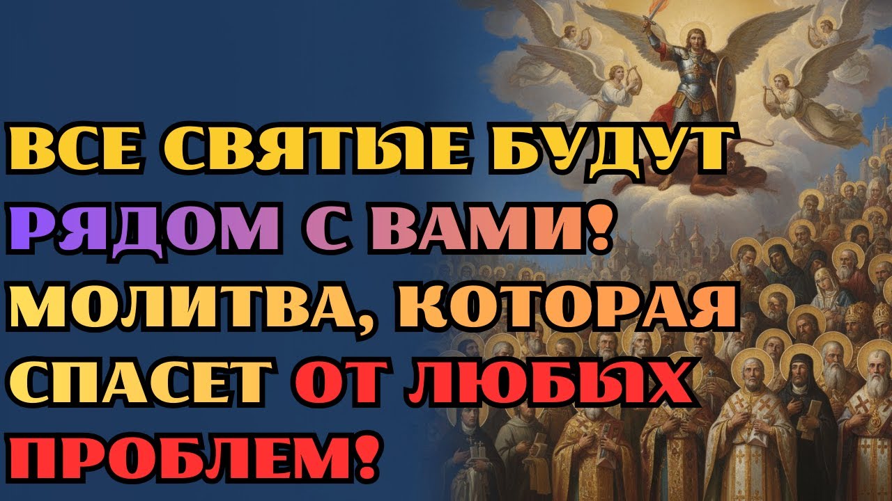 ВКЛЮЧИ СИЛЬНЕЙШУЮ МОЛИТВУ И ПОЛУЧИ ПОМОЩЬ ОТ ВСЕХ СВЯТЫХ!