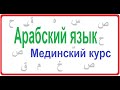 Урок 9 (Мединский курс арабского языка)