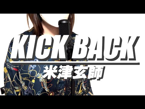 女子が原キーで「KICK BACK」歌ってみた