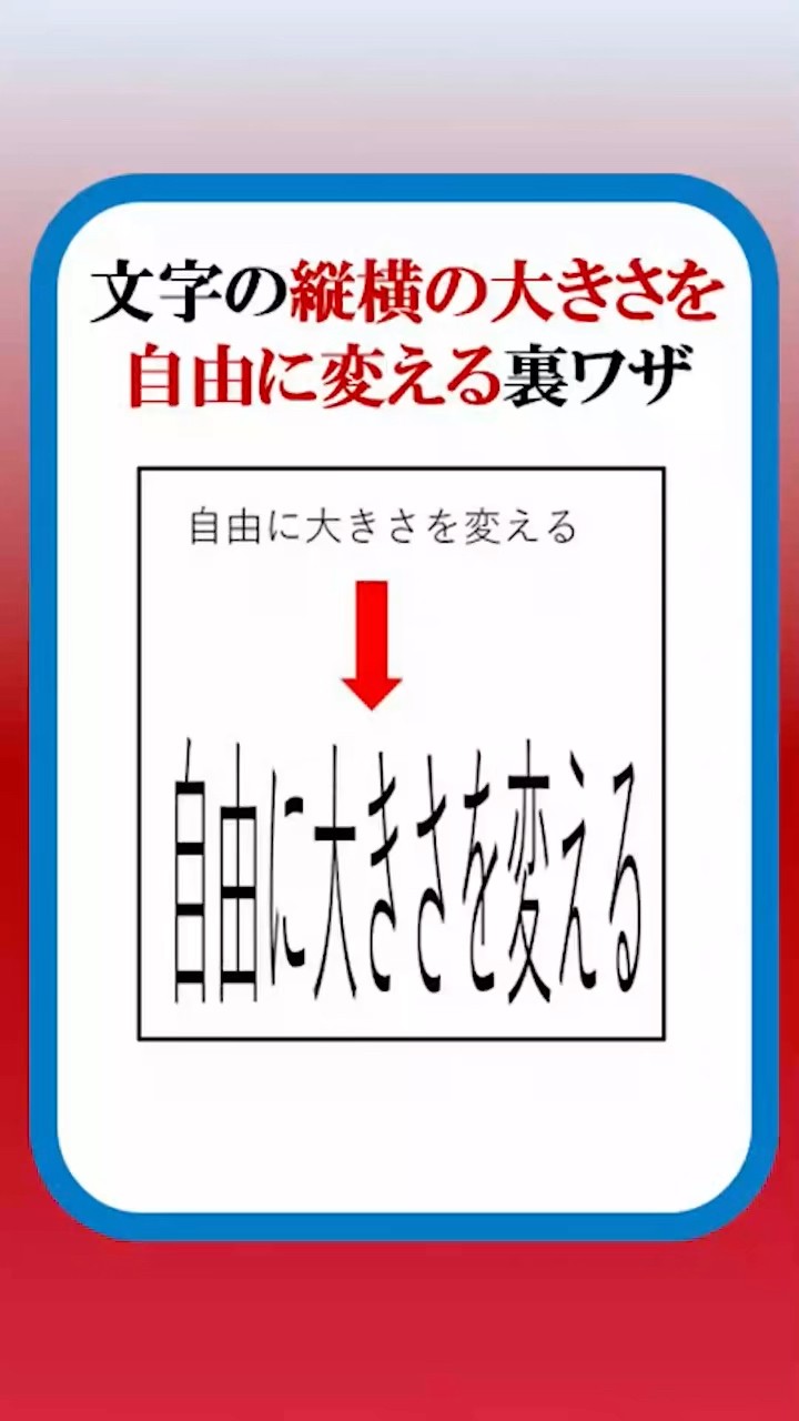文字を縦長、横長に自由に大きさを変える裏ワザ - YouTube