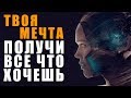 Твоя Мечта ❯ Как Получить Все Что ХОЧЕШЬ ❯ Как Воплотить Желание в Реальность