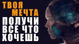 Твоя Мечта ❯ Как Получить Все Что ХОЧЕШЬ ❯ Как Воплотить Желание в Реальность Твоя Мечта ❯ Как Получить Все Что ХОЧЕШЬ ❯ Как Воплотить Желание в Реальность