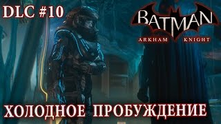 Batman: Arkham Knight - Холодное Пробуждение