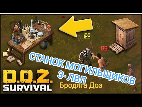 Видео: Doz Survival Станок могильщиков 3-ЛВЛ,стол разбора какие ресурсы нужны для 3-го ЛВЛ.