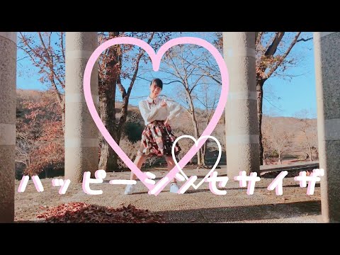【てきのうしろ】ハッピーシンセサイザ 踊ってみた