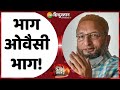 देश को जवाब दो: Uttar Pradesh Elections 2022 से पहले टूटा Asaduddin Owaisi का गुमान? | Yogiv/sOwaisi