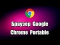 Браузер Google Chrome Portable. Как скачать и установить портативный браузер