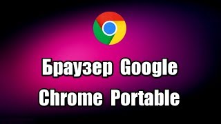 Браузер Google Chrome Portable. Как скачать и установить портативный браузер