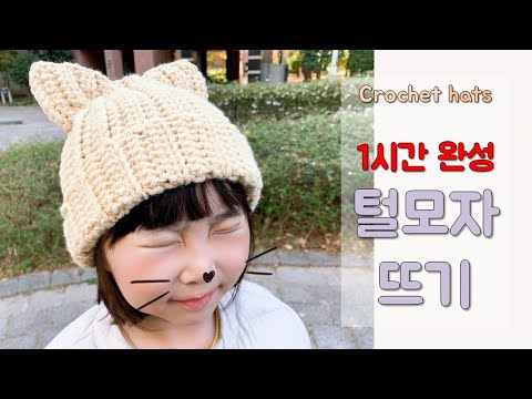 코바늘 털모자뜨기- 한시간완성, 어린이겨울모자뜨기, crochet easy winter hat, cat ear hat, 帽子作り