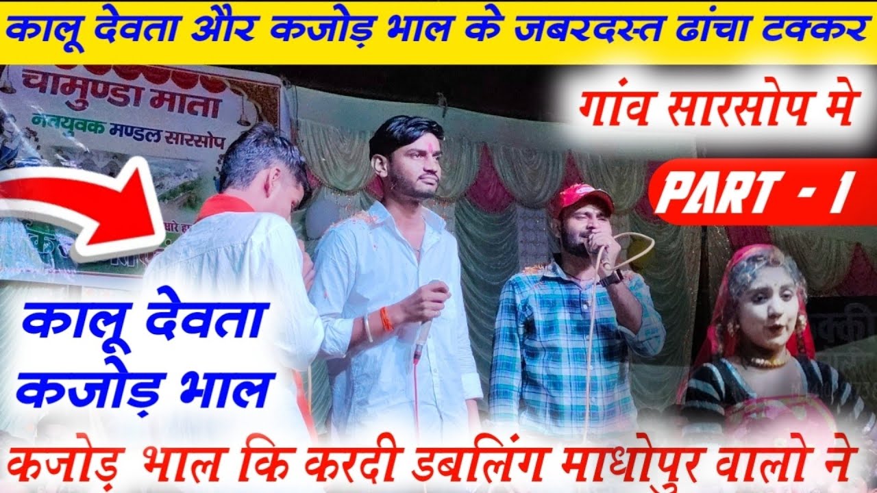कालू देवता और कजोड़ भाल के जबरदस्त ढांचा टक्कर गांव सारसोप मे कजोड़ भाल‌ कि करदी डबलिंग