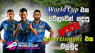 World Cup පිස්සුව වැඩි වෙන ඇඩ් එක | T20 World Cup 2024 | Sri Lanka Cricket