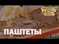 Паштеты | Готовим вместе