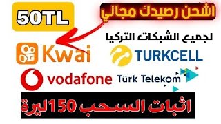 كيف الربح من تطبيق كواي في تركيا ودول العربية #كواي​ #kwai​