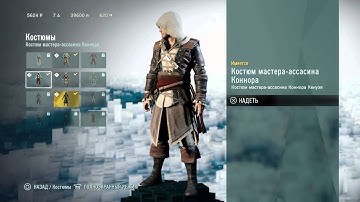 Костюм Конора в Assassin