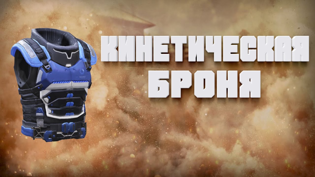 ОБЗОР НАВЫКА ОПЕРАТИВНИКА "КИНЕТИЧЕСКАЯ БРОНЯ" В CALL OF DUTY MOBILE