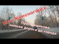 Усть-Каменогорск. Зимнее вечернее Прапорщиково и въезд в город