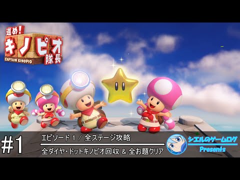 進め! キノピオ隊長】#1 エピソード 1：全ステージ攻略【全