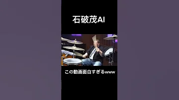 石破茂AI 石破茂 Ai Shorts 