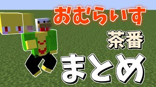 【10万人感謝】おむらいす茶番まとめ！！　part4【マイクラ】