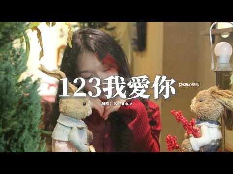 Sasablue - 123我愛你 (2026心動版)『我輕輕靠近你的耳朵，說愛你不嫌太多，如果相遇的幾率，億萬分之一那麼多。』【動態歌詞MV】