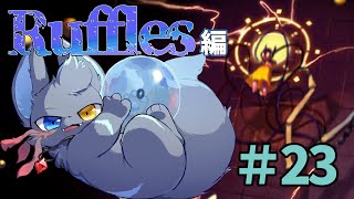 【Rain World】機動力の鬼（なめくじねこ）、あらわる。　Ruffles編