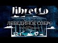 "Либретто". П.И. Чайковский "Лебединое озеро". Анимационный фильм @Телеканал Культура