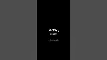 كل نفس ذائقة الموت | كرومات قرآن كريم بصوت #ياسر_الدوسري | #سورة_آل_عمران