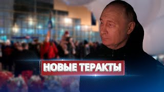 Новые Теракты В России / Путин Использует Ситуацию