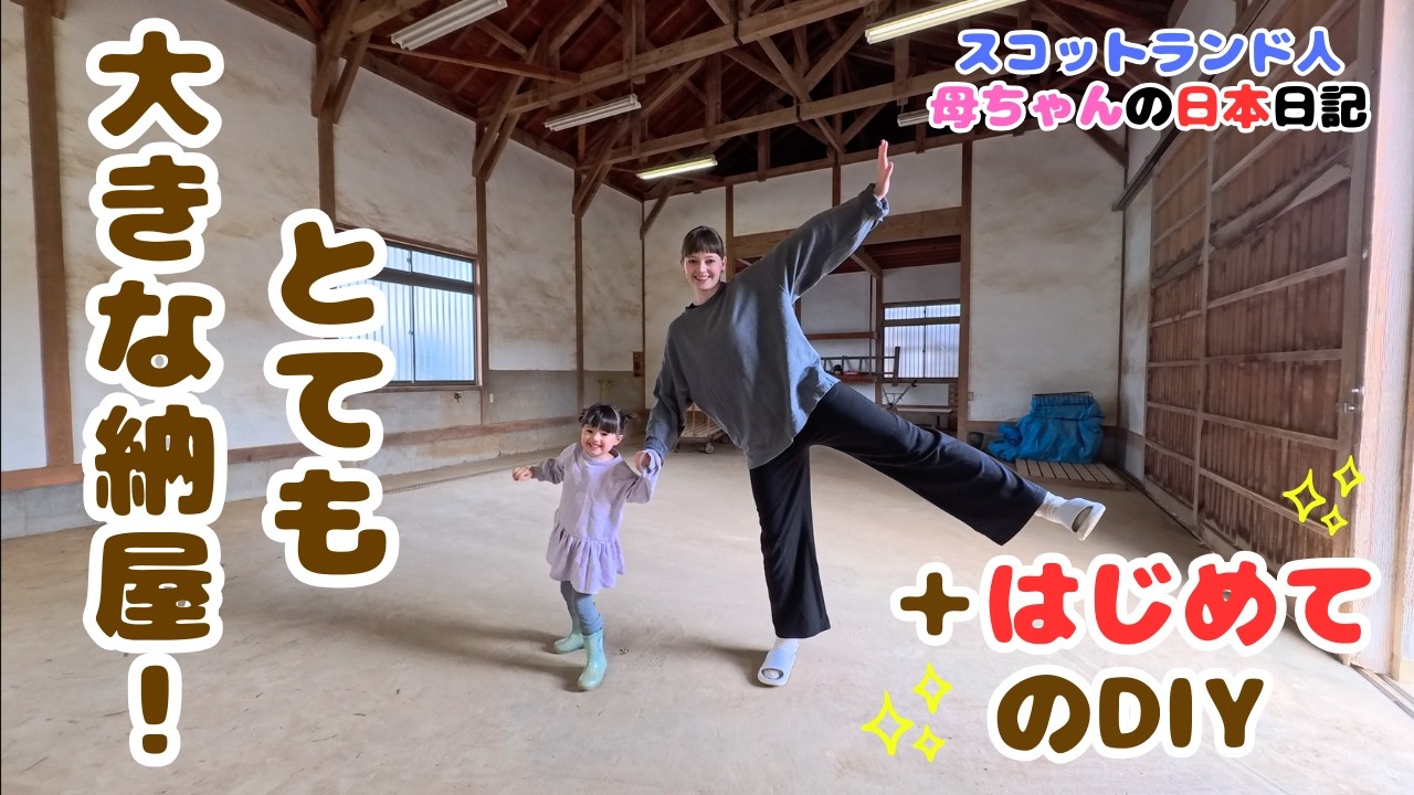 大きな納屋をご紹介｜はじめてのDIYで棚を作りました 🪚🪛 Making my first shelf in our barn!