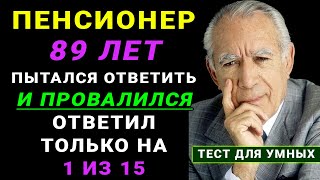 видео: Только НАСТОЯЩИЙ ЭРУДИТ осилит этот ТЕСТ НА ЭРУДИЦИЮ #тестнаэрудицию #насколькостарвашмозг #эрудиция картинка: Только НАСТОЯЩИЙ ЭРУДИТ осилит этот ТЕСТ НА ЭРУДИЦИЮ #тестнаэрудицию #насколькостарвашмозг #эрудиция