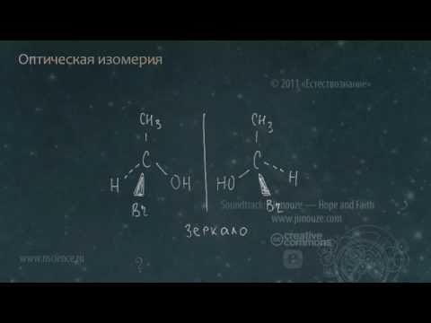 Видео: Является ли оптическая изомерия разновидностью стереоизомерии?