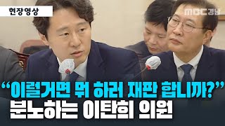 "이렇게 사면 해줄거면 뭐 하러 재판합니까" 분노하는 이탄희